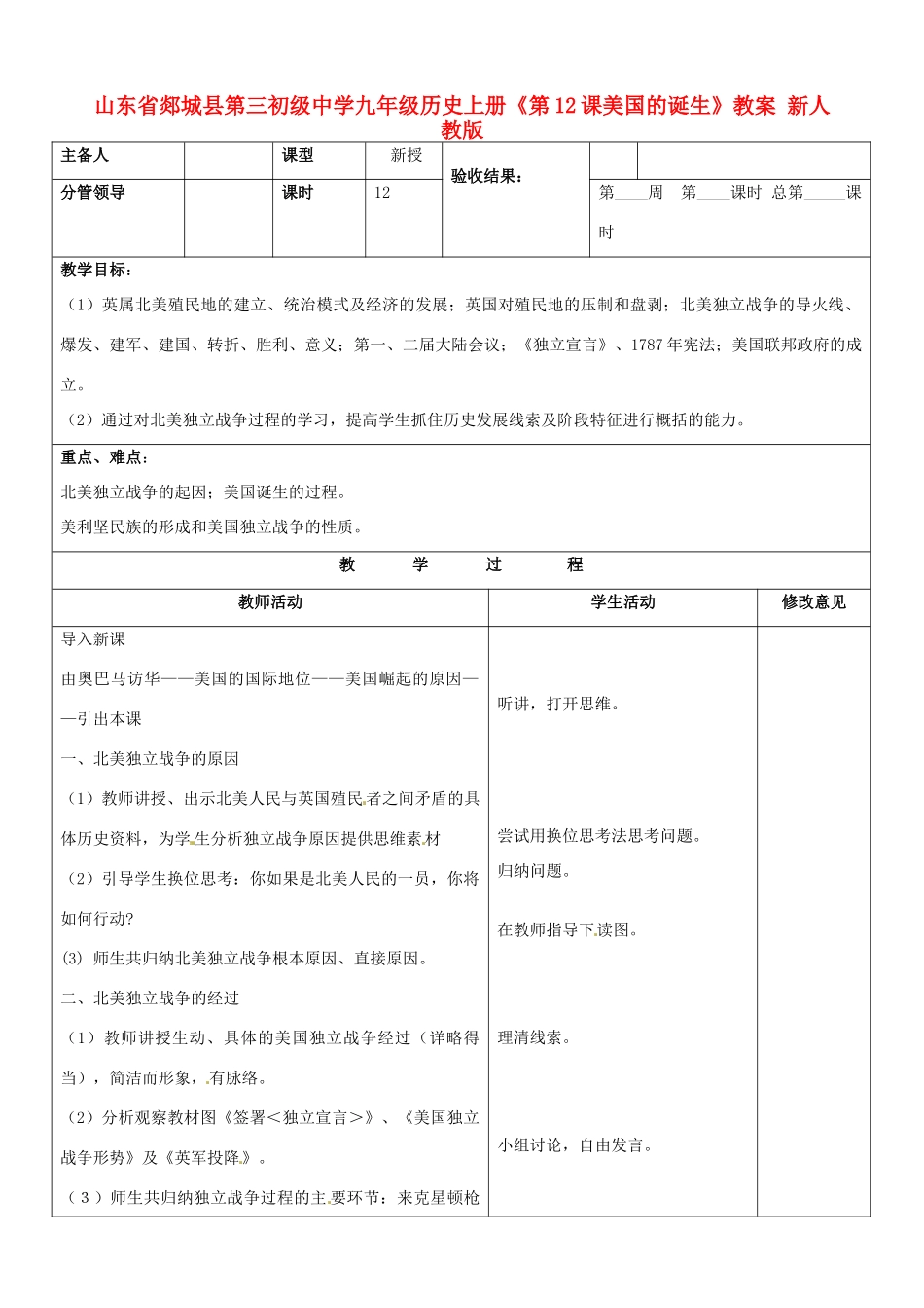 山东省郯城县第三初级中学九年级历史上册《第12课美国的诞生》教案 新人教版_第1页
