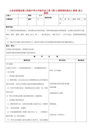 山东省郯城县第三初级中学九年级历史上册《第12课美国的诞生》教案 新人教版