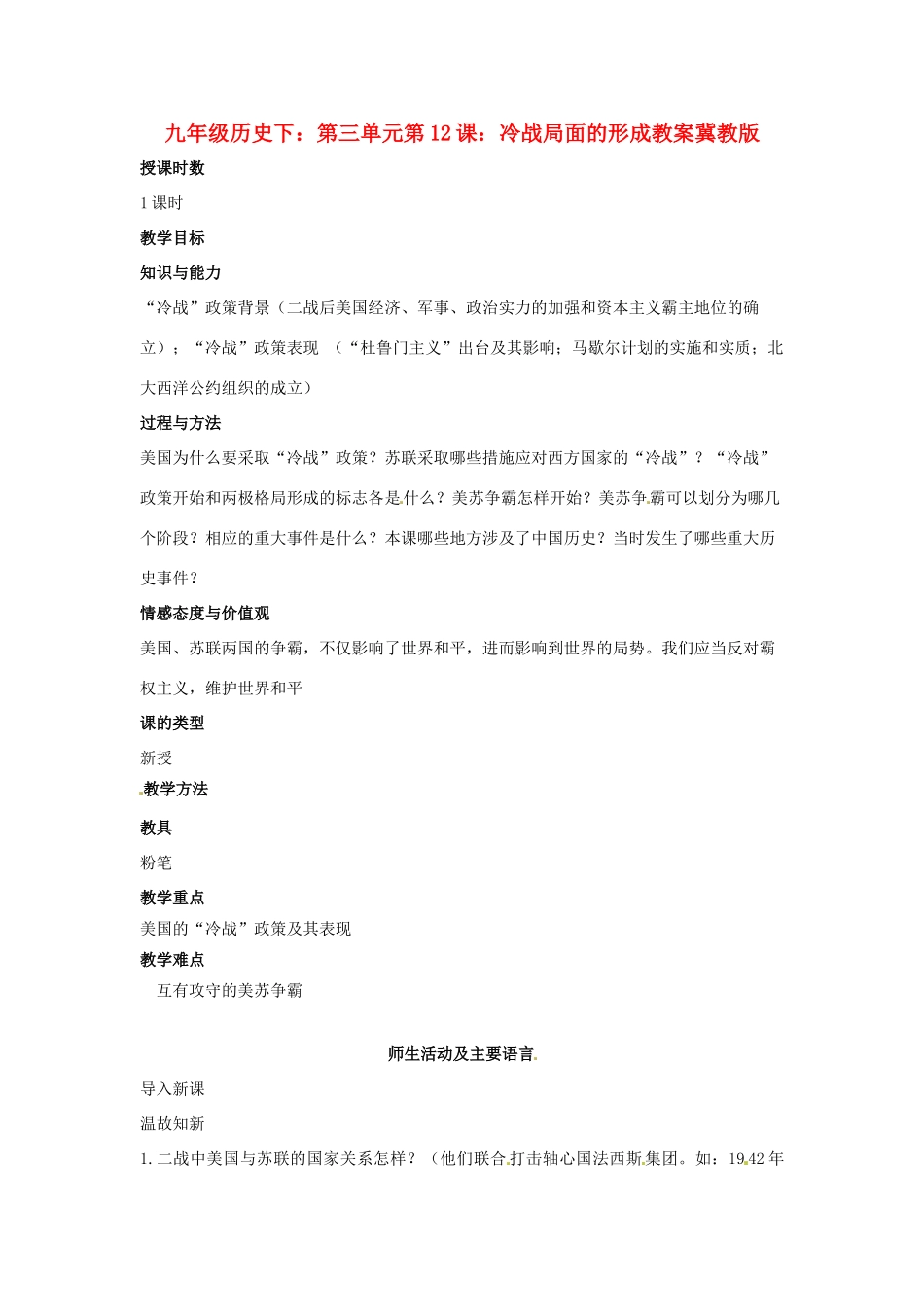 九年级历史下册 4.12《冷战局面的形成》教案 冀教版_第1页