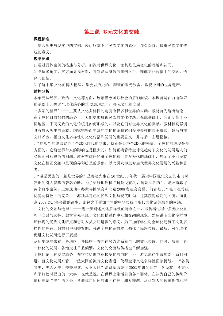 九年级历史与社会 5.3《多元文化的交融》教案 人教新课标版_第1页