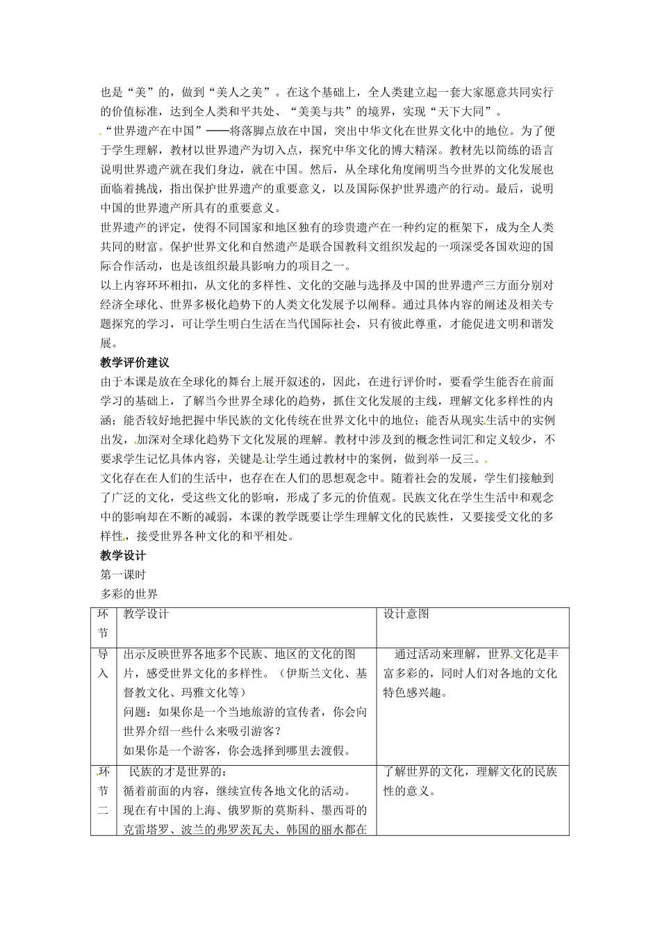 九年级历史与社会 5.3《多元文化的交融》教案 人教新课标版_第2页
