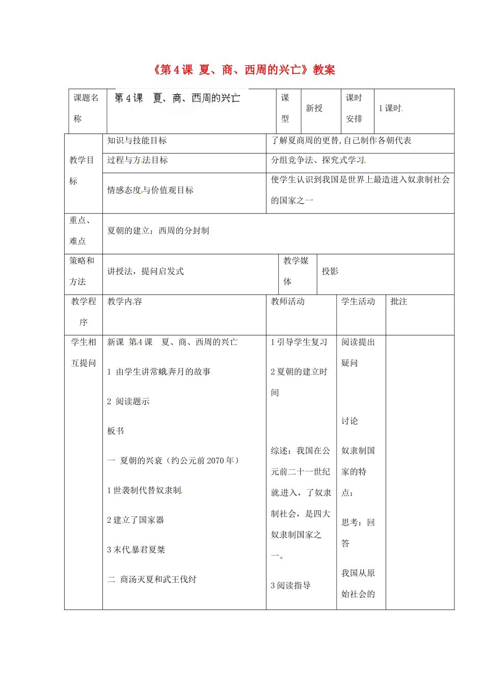 辽宁省开原市第五中学七年级历史上册《第4课 夏、商、西周的兴亡》教案 （新版）新人教版_第1页