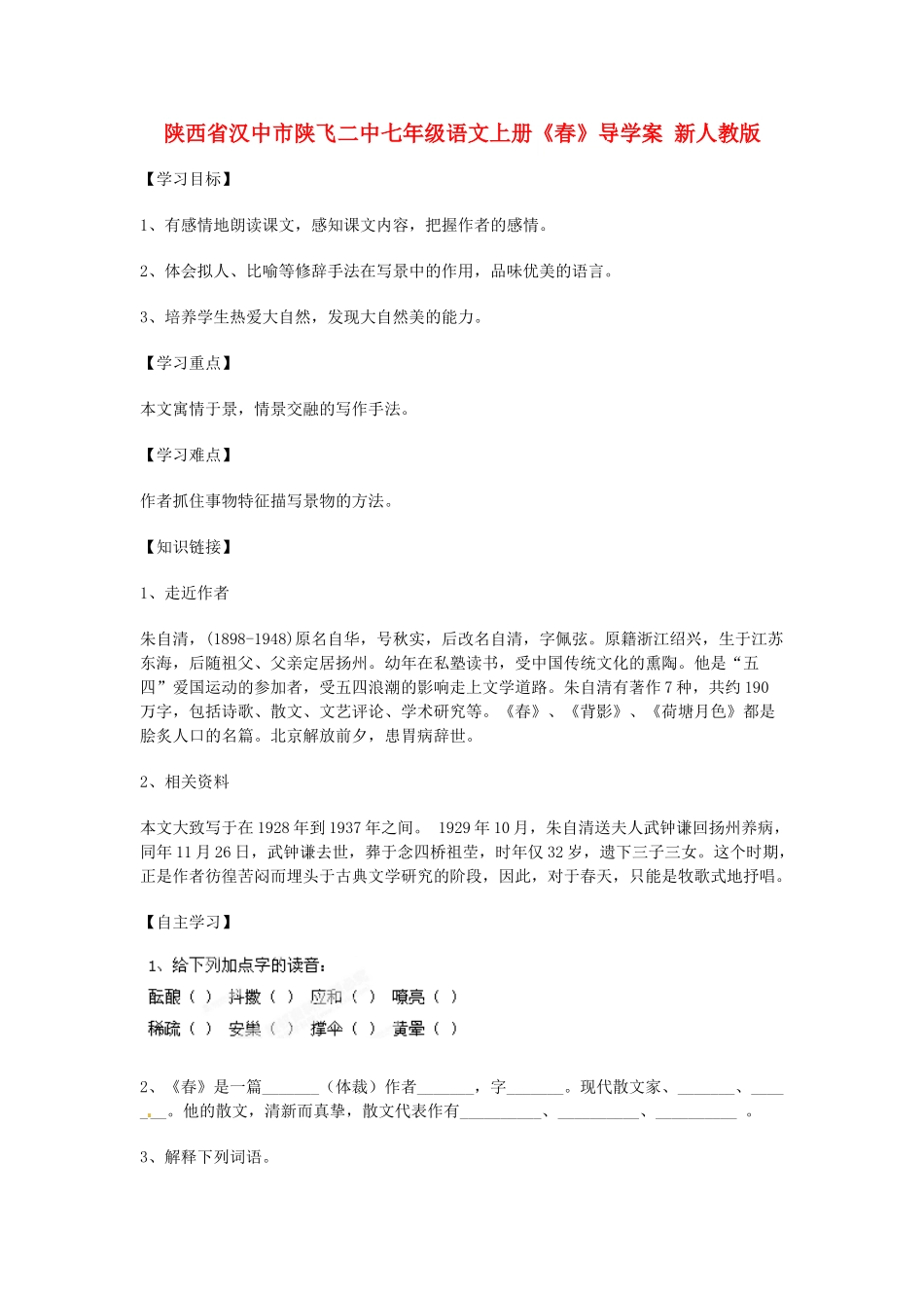 陕西省汉中市陕飞二中七年级语文上册《春》导学案 新人教版_第1页