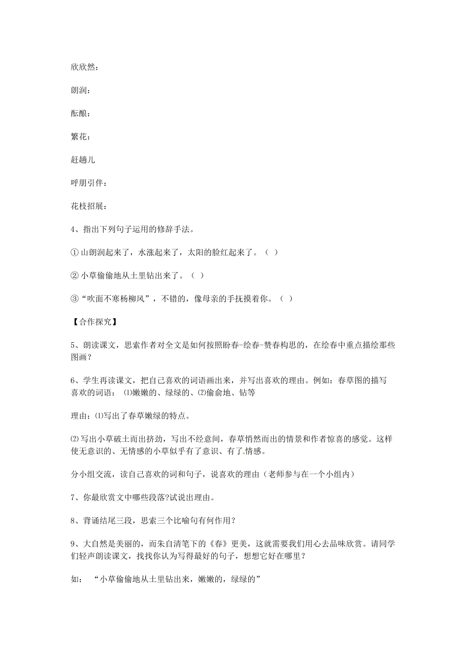 陕西省汉中市陕飞二中七年级语文上册《春》导学案 新人教版_第2页