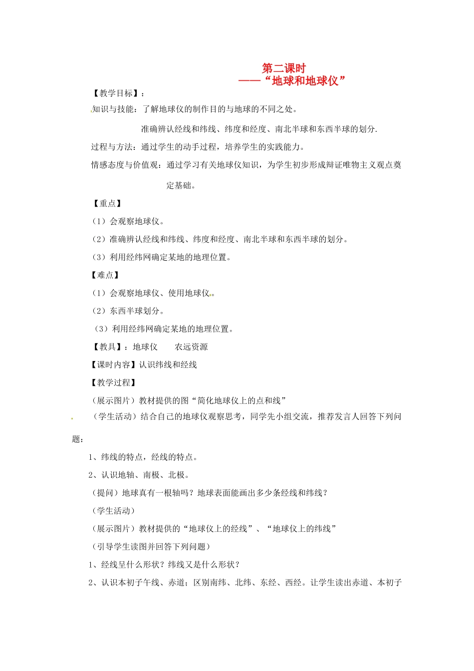 辽宁省开原五中七年级地理《地球和地球仪》教案_第1页