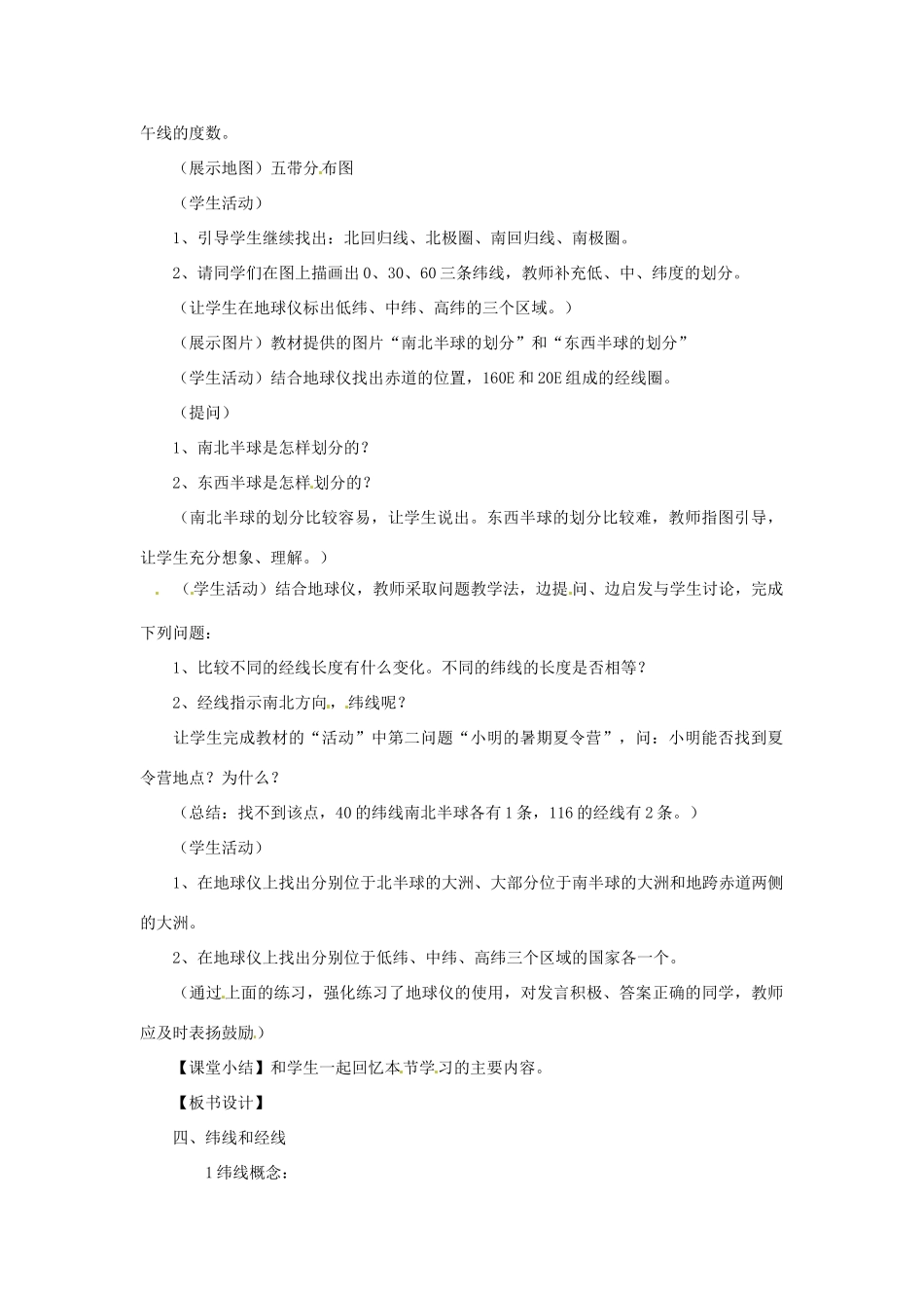 辽宁省开原五中七年级地理《地球和地球仪》教案_第2页