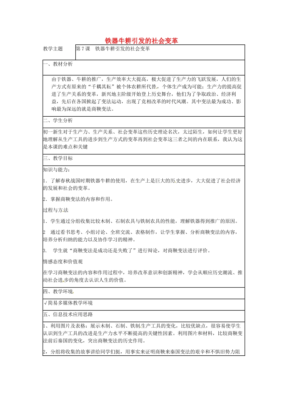 （秋季版）七年级历史上册 第二单元 第7课 铁器牛耕引发的社会变革教学设计 北师大版-北师大版初中七年级上册历史教案_第1页