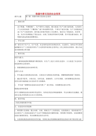 （秋季版）七年级历史上册 第二单元 第7课 铁器牛耕引发的社会变革教学设计 北师大版-北师大版初中七年级上册历史教案