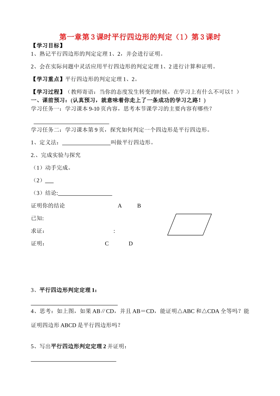 九年级数学上册 1.2 平行四边形的判定（第三课时）学案 青岛版_第1页