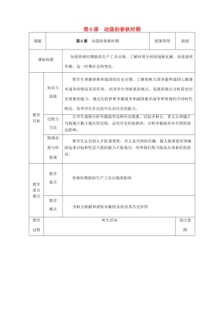 陕西省安康市石泉县池河镇七年级历史上册 第6课 动荡的春秋时期罗教学设计 新人教版-新人教版初中七年级上册历史教案
