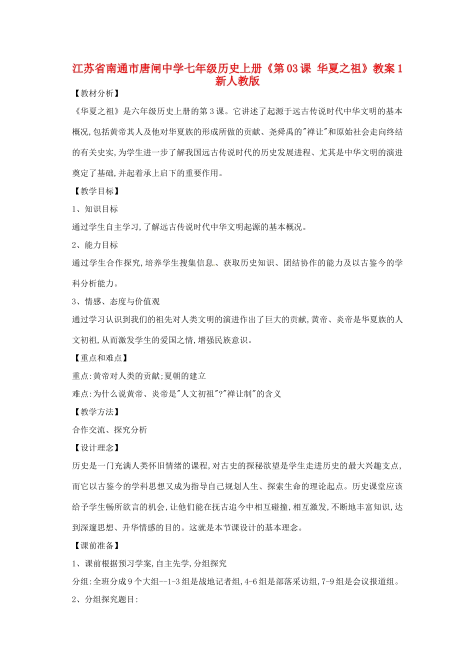 江苏省南通市唐闸中学七年级历史上册《第03课 华夏之祖》教案1 新人教版_第1页