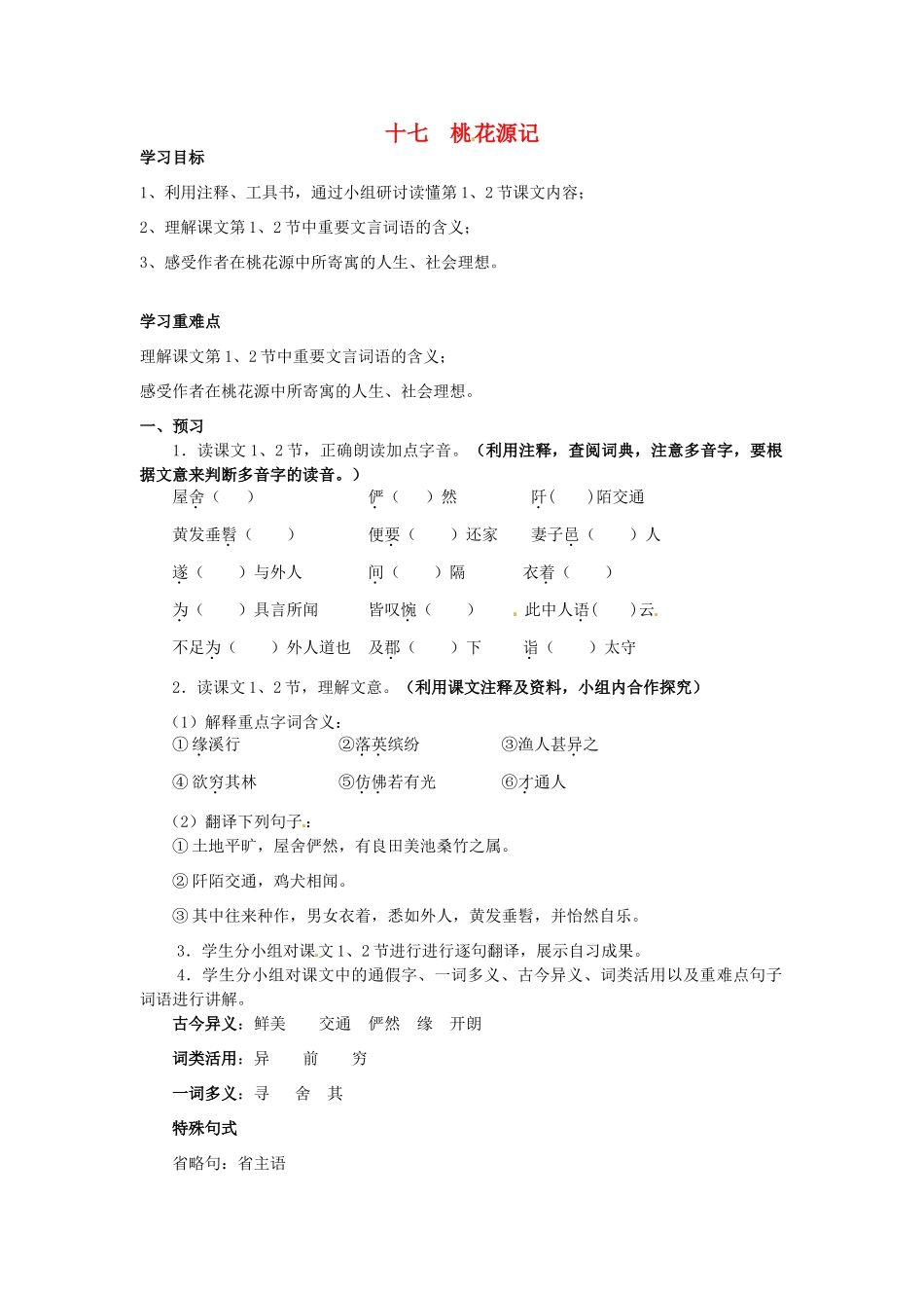 秋九年级语文上册 17《桃花源记》学案 苏教版-苏教版初中九年级上册语文学案_第1页