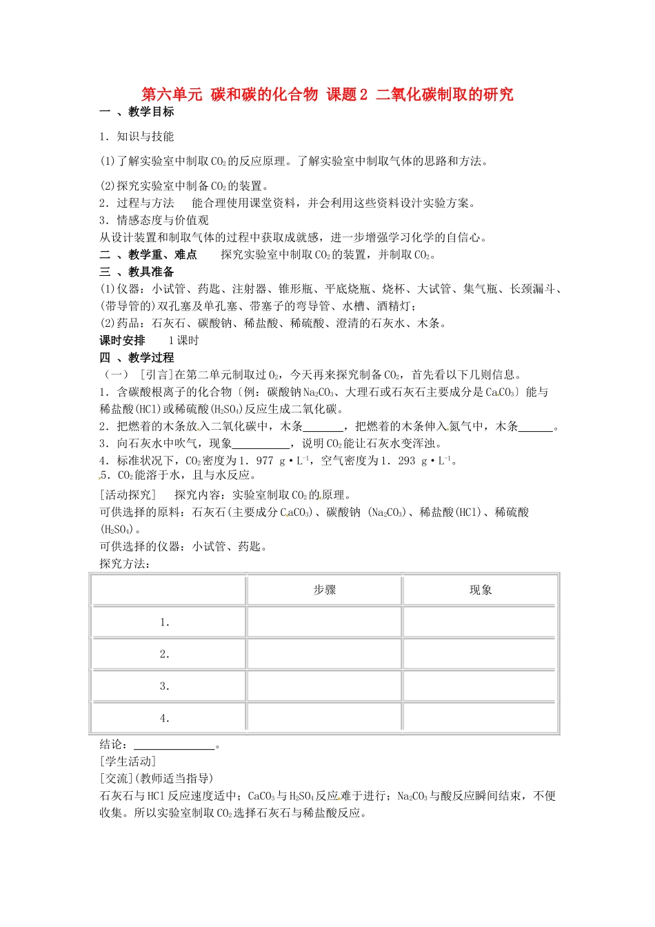 重庆市永川区第五中学校九年级化学上册 第六单元 碳和碳的化合物 课题2 二氧化碳制取的研究教案 （新版）新人教版_第1页