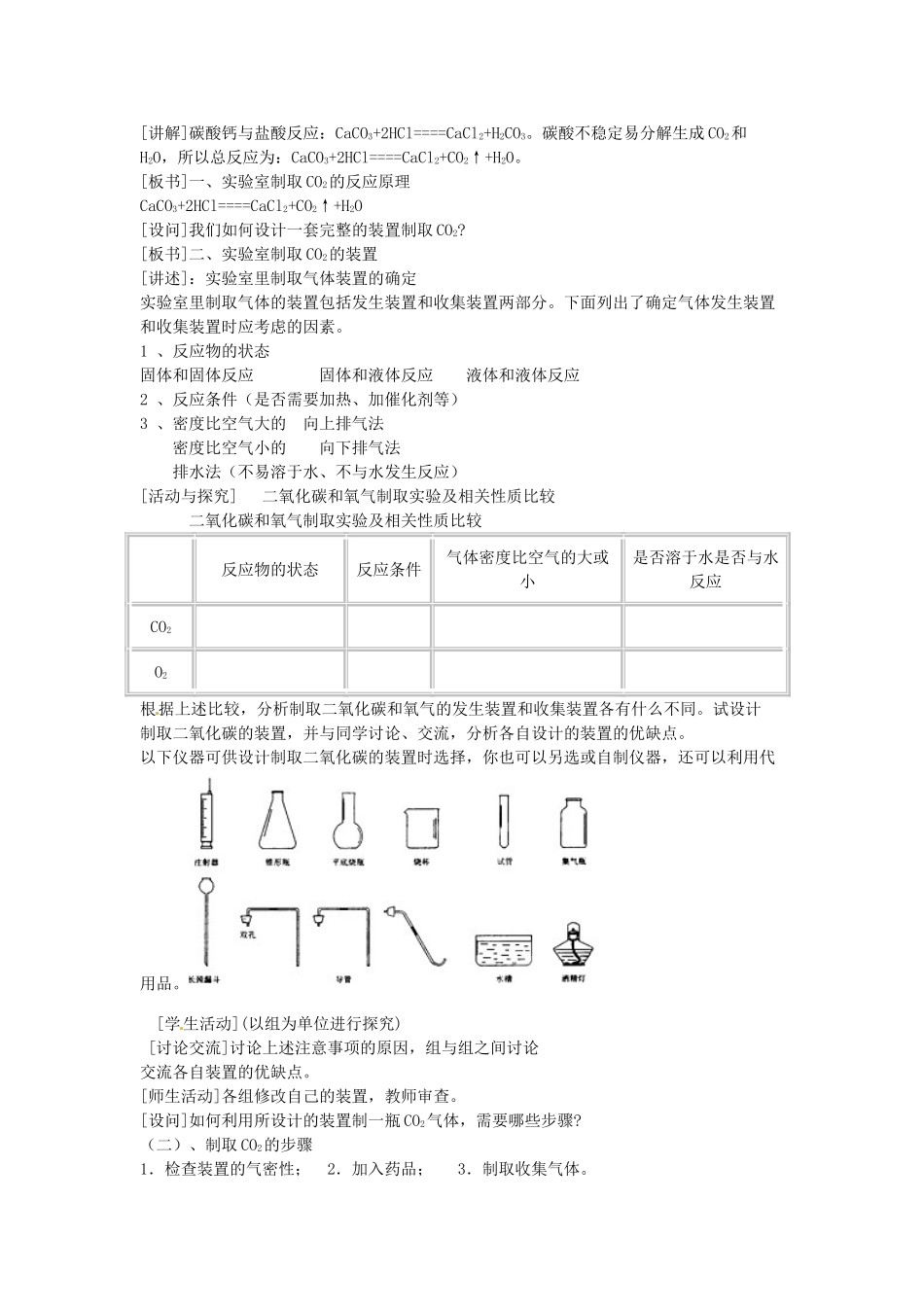 重庆市永川区第五中学校九年级化学上册 第六单元 碳和碳的化合物 课题2 二氧化碳制取的研究教案 （新版）新人教版_第2页