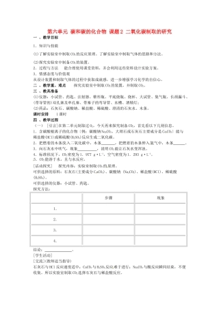 重庆市永川区第五中学校九年级化学上册 第六单元 碳和碳的化合物 课题2 二氧化碳制取的研究教案 （新版）新人教版