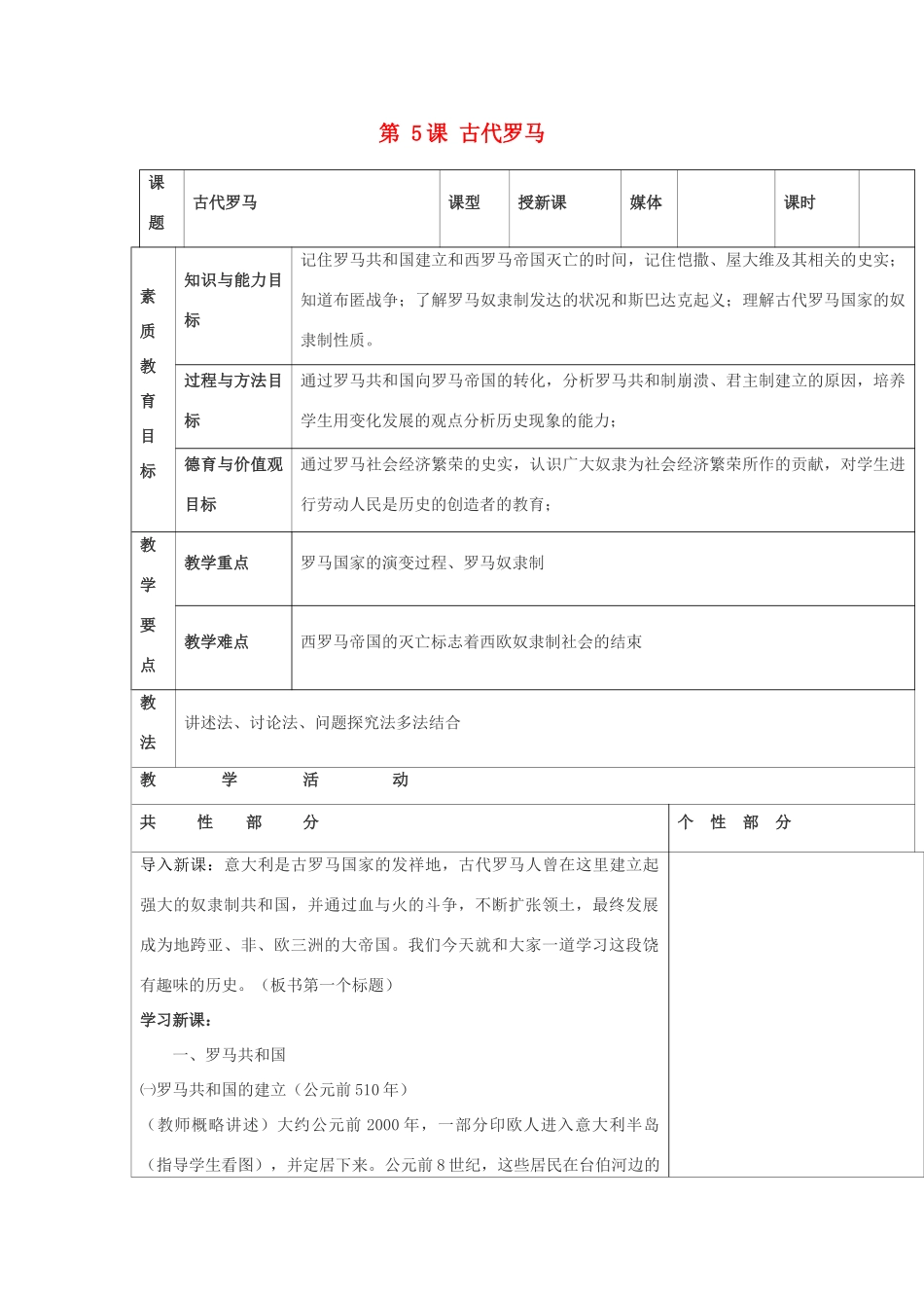 九年级历史上册 世界古代史第三学习主题 古代欧洲文明 第5课 古代罗马教案 川教版_第1页