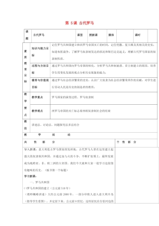 九年级历史上册 世界古代史第三学习主题 古代欧洲文明 第5课 古代罗马教案 川教版