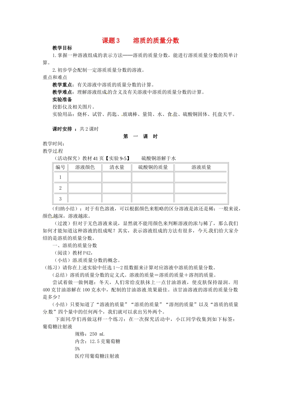 新疆乌鲁木齐县第一中学九年级化学下册 第九单元 溶液课题3 第一课时溶质的质量分数教案 人教新课标版_第1页