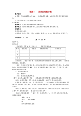 新疆乌鲁木齐县第一中学九年级化学下册 第九单元 溶液课题3 第一课时溶质的质量分数教案 人教新课标版