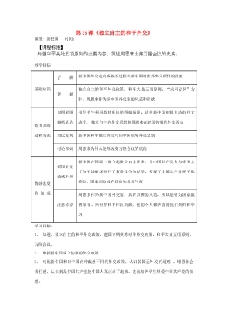 内蒙古乌拉特中旗二中八年级历史下册 第15课 独立自主的和平外交教案 新人教版