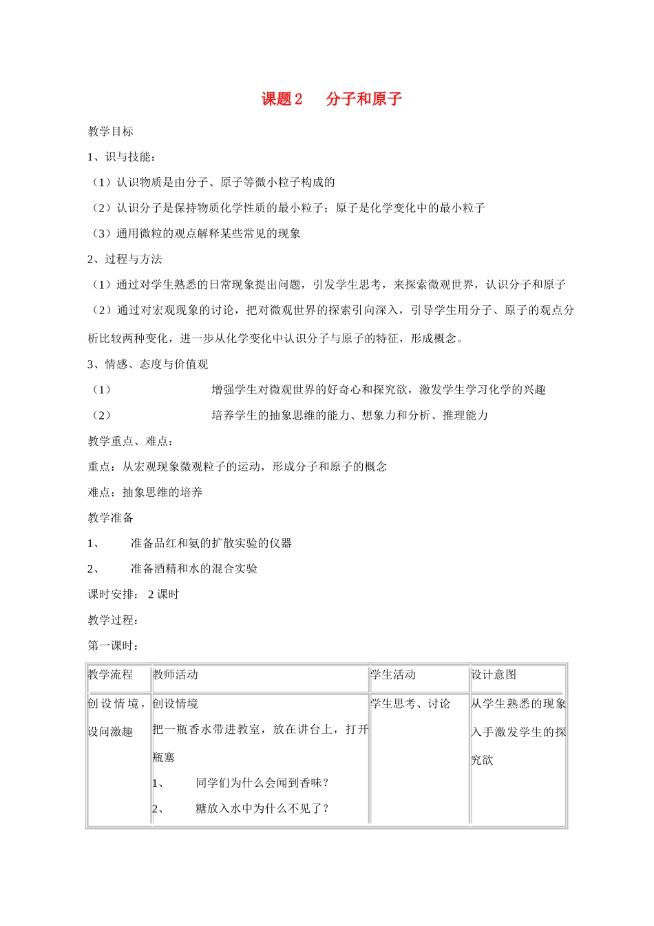 九年级化学课题3.2分子和原子1 教案人教版_第1页