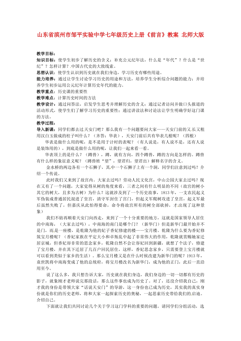 山东省滨州市邹平实验中学七年级历史上册《前言》教案 北师大版_第1页