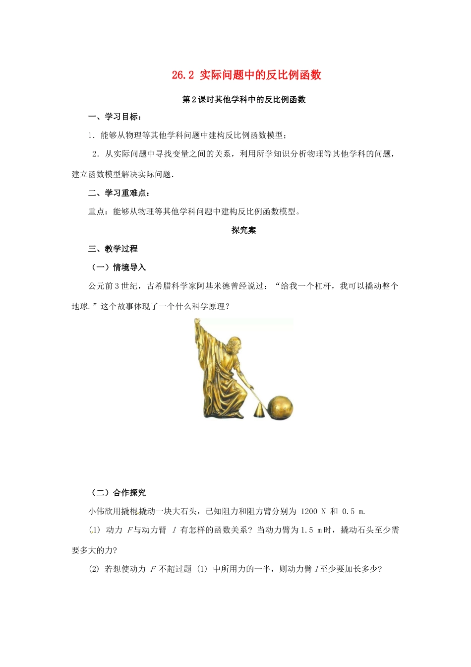 九年级数学下册 第二十六章 反比例函数 26.2 实际问题与反比例函数 第2课时 其他学科中的反比例函数导学案 （新版）新人教版-（新版）新人教版初中九年级下册数学学案_第1页