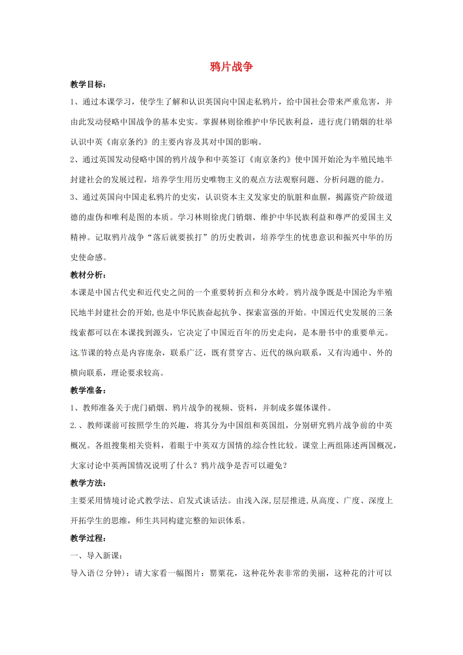 山东省郯城县红花镇中考历史复习 八上 第1课《鸦片战争》教案01 新人教版-新人教版初中九年级全册历史教案_第1页