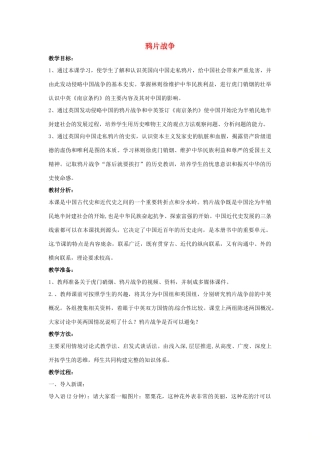 山东省郯城县红花镇中考历史复习 八上 第1课《鸦片战争》教案01 新人教版-新人教版初中九年级全册历史教案