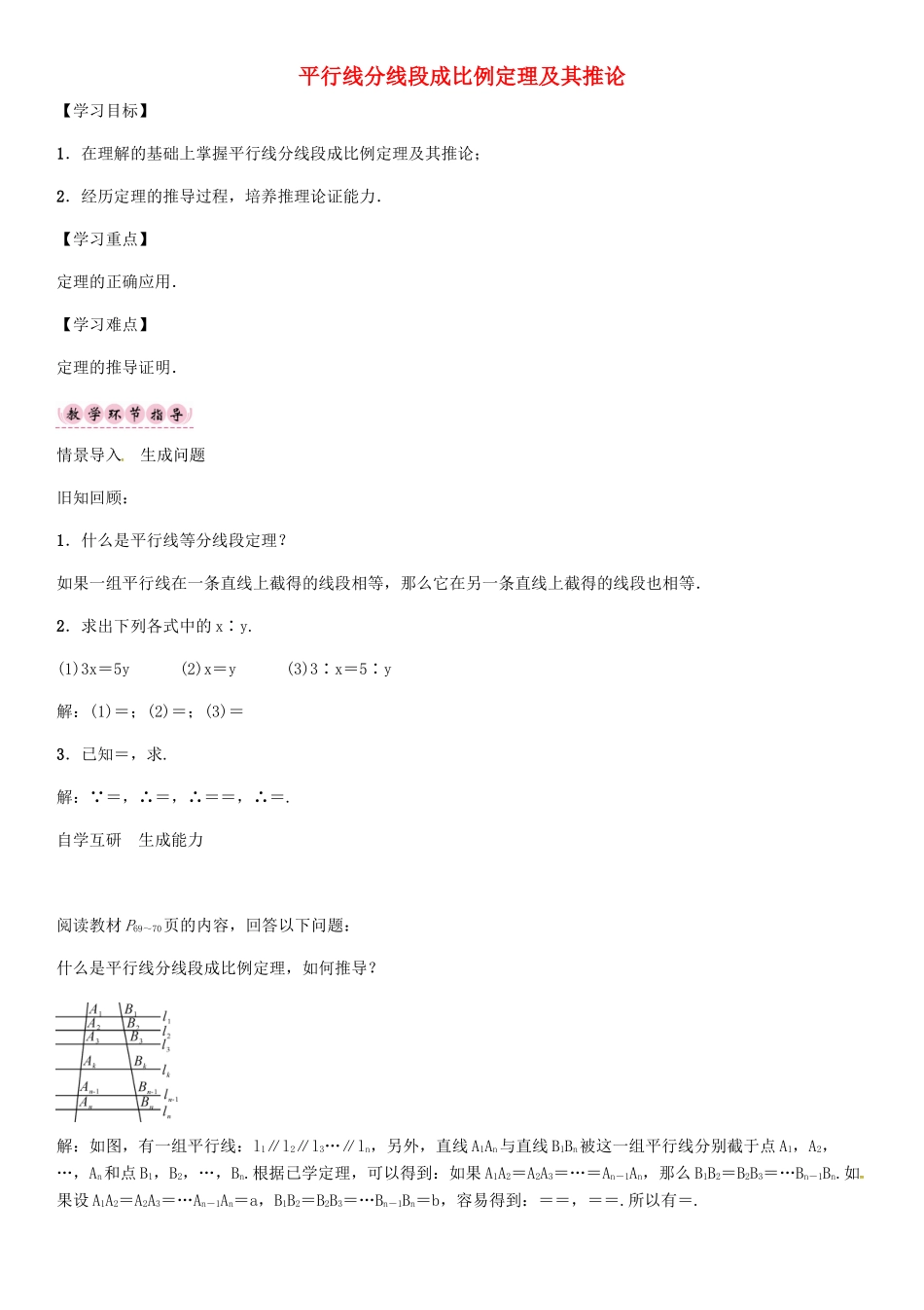 秋九年级数学上册 22.1 平行线分线段成比例定理及其推论（第3课时）导学案 （新版）沪科版-（新版）沪科版初中九年级上册数学学案_第1页