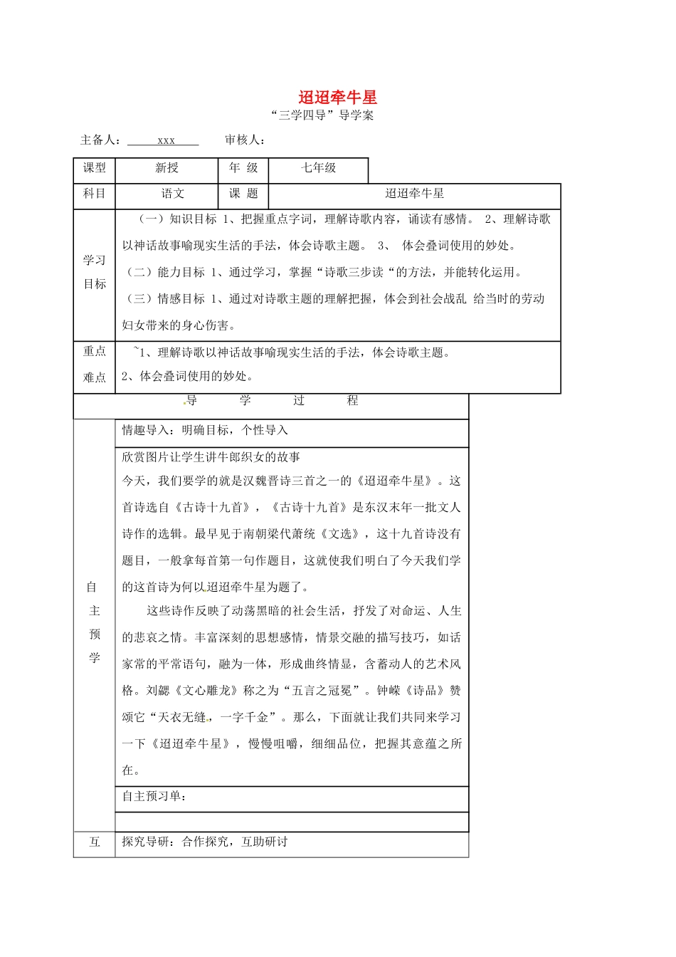 （秋季版）湖南省邵东县七年级语文下册 21 迢迢牵牛星学案 语文版-语文版初中七年级下册语文学案_第1页