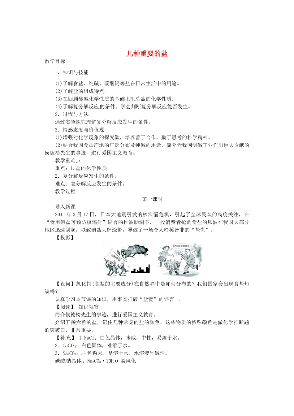 九年级化学全册 7.4 几种重要的盐（第1课时）教案 （新版）沪教版_第1页