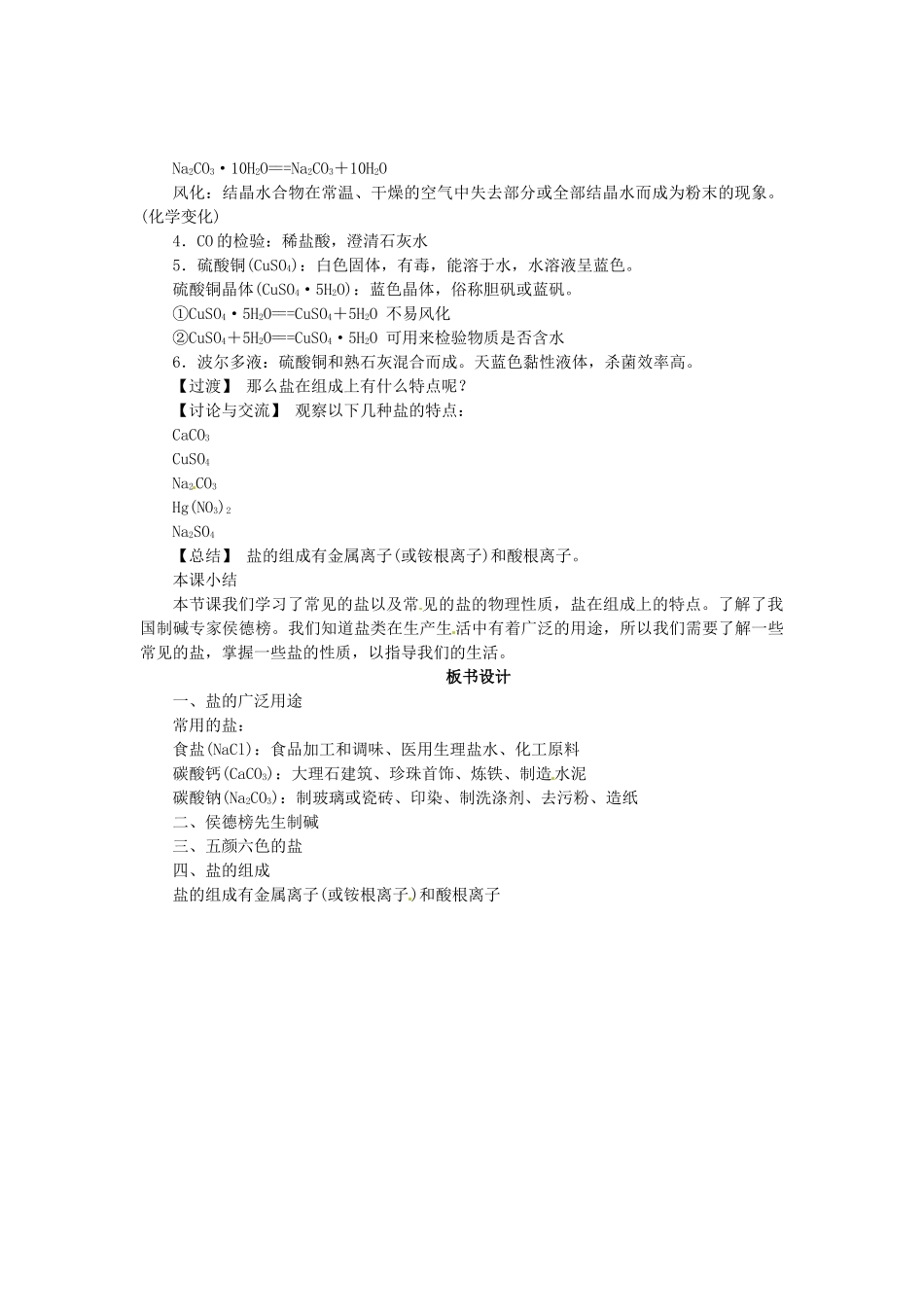 九年级化学全册 7.4 几种重要的盐（第1课时）教案 （新版）沪教版_第2页