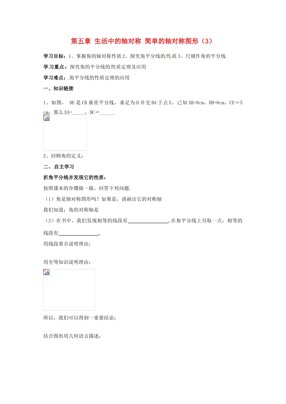 江西省金溪县第二中学七年级数学下册 第五章 生活中的轴对称 简单的轴对称图形导学案（3）（无答案）（新版）北师大版_第1页