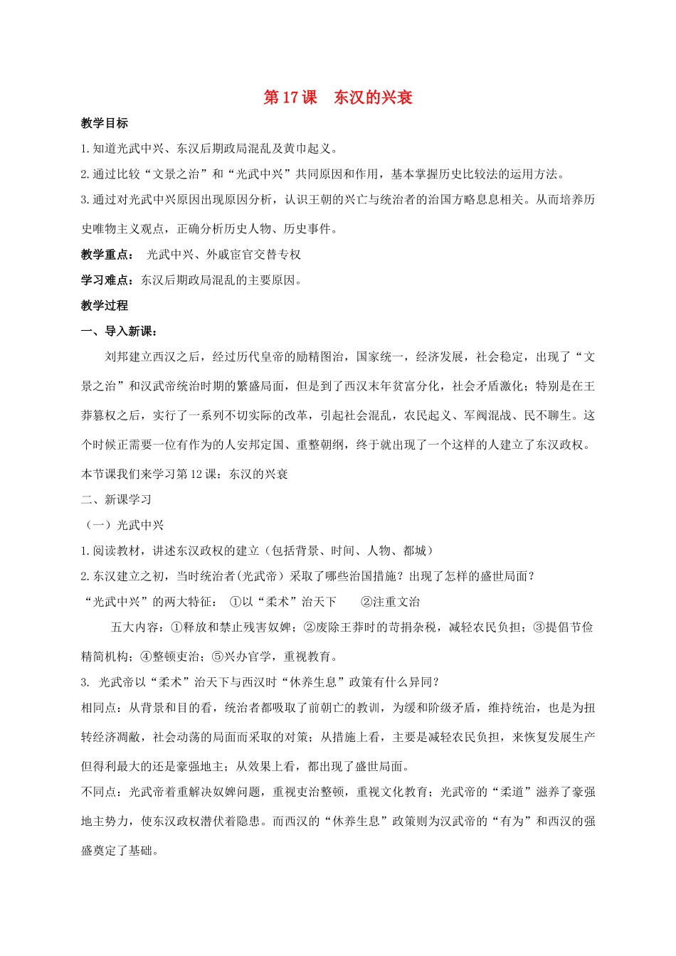 （秋季版）七年级历史上册 第17课 东汉的兴衰教案 岳麓版-岳麓版初中七年级上册历史教案_第1页