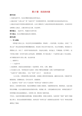 （秋季版）七年级历史上册 第17课 东汉的兴衰教案 岳麓版-岳麓版初中七年级上册历史教案
