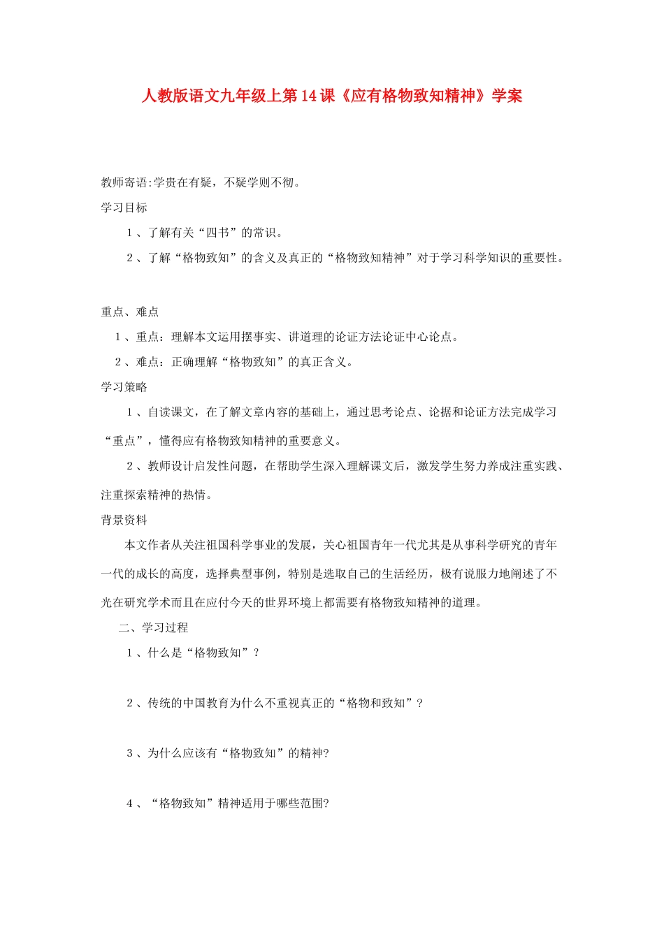 九年级语文上册 第14课《应有格物致知精神》学案 人教新课标版_第1页