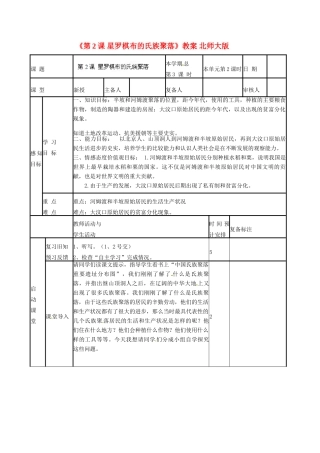 山东省滨州市邹平实验中学七年级历史上册《第2课 星罗棋布的氏族聚落》教案 北师大版