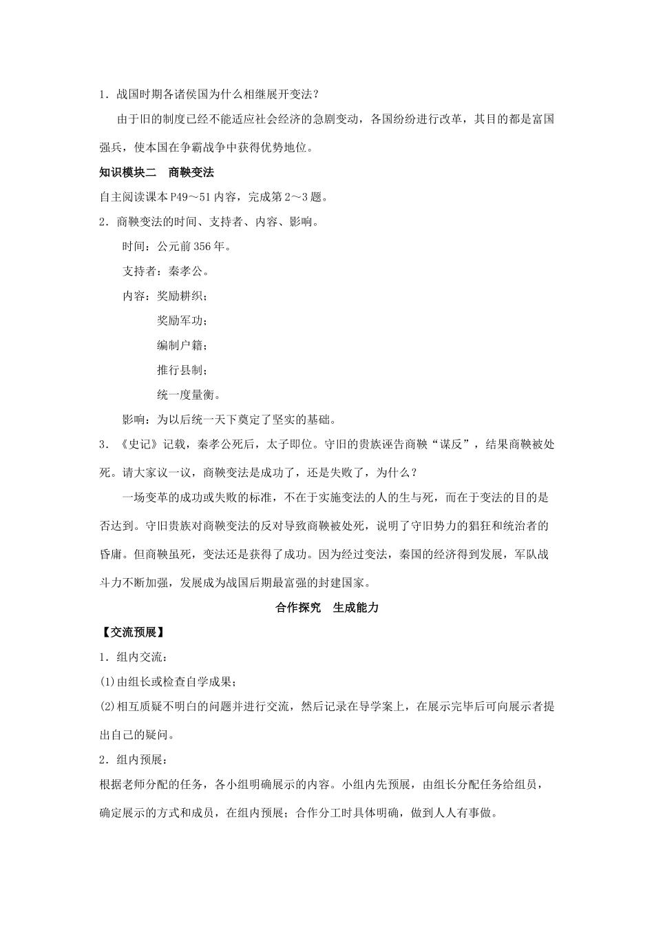 （秋季版）七年级历史上册 第10课 变法时代教案 岳麓版-岳麓版初中七年级上册历史教案_第2页