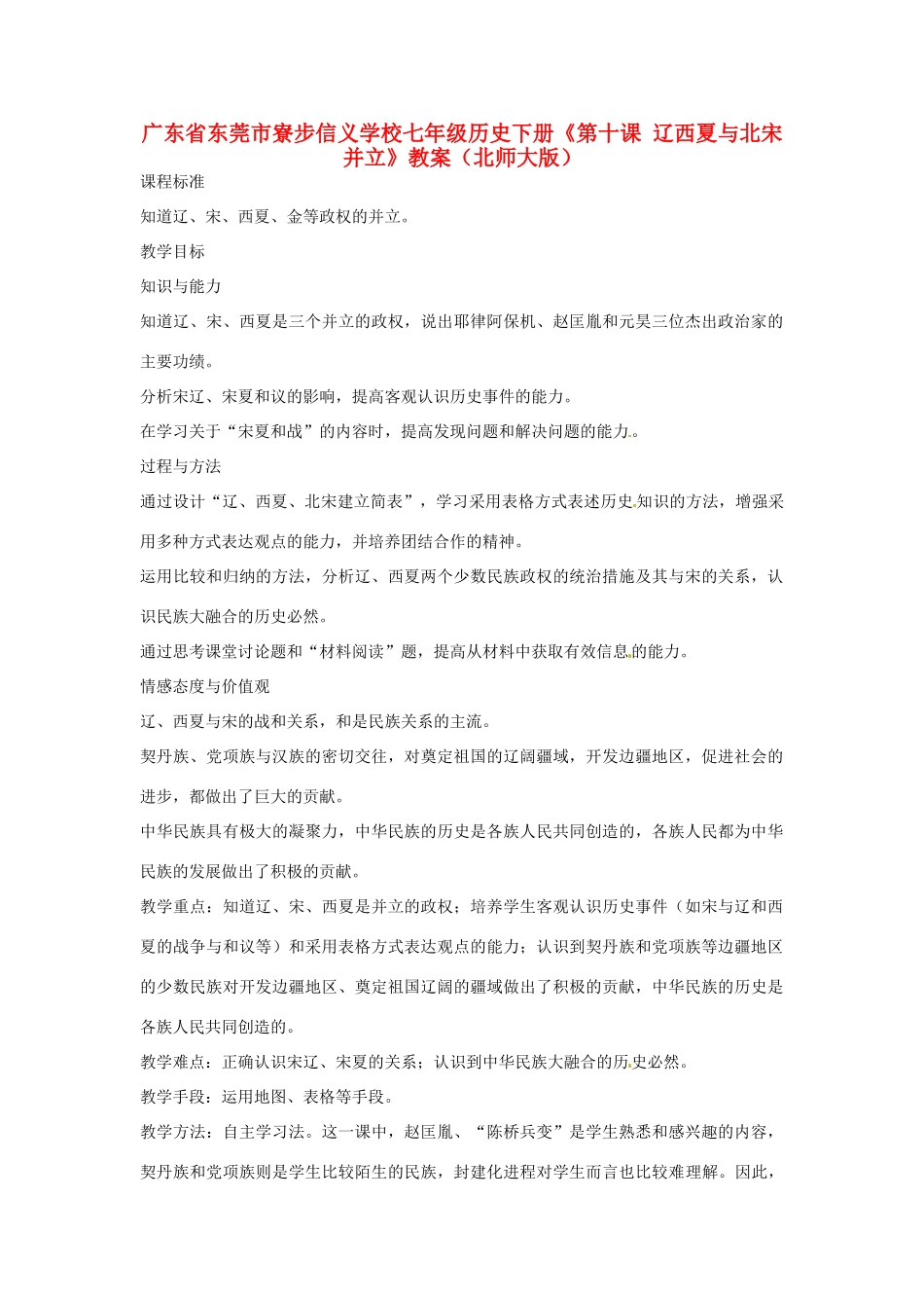 广东省东莞市寮步信义学校七年级历史下册《第十课 辽西夏与北宋并立》教案 北师大版_第1页