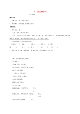 山东省成武县八年级语文上册 第四单元 7 孔孟论学习学案1 北师大版-北师大版初中八年级上册语文学案