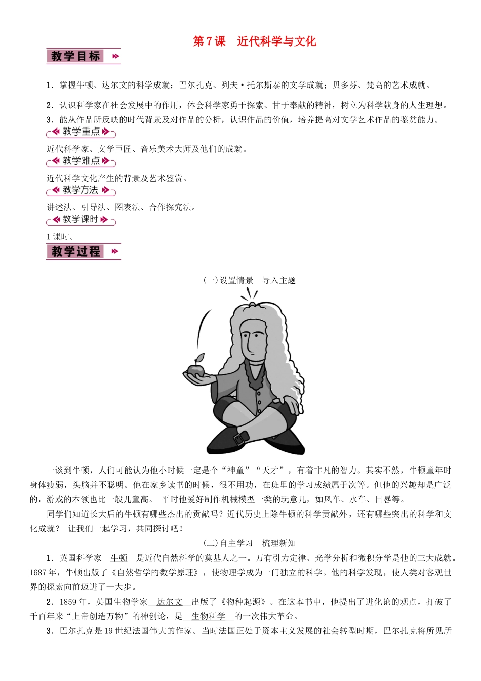 九年级历史下册 第二单元 第二次工业革命和近代科学文化 第7课 近代科学与文化教案2 新人教版-新人教版初中九年级下册历史教案_第1页
