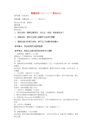 山东省郯城第三中学初中信息技术 图像处理（二）——一览众山小教案