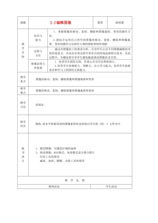 山东省烟台20中中学初中信息技术 2.2《编辑图像》教案