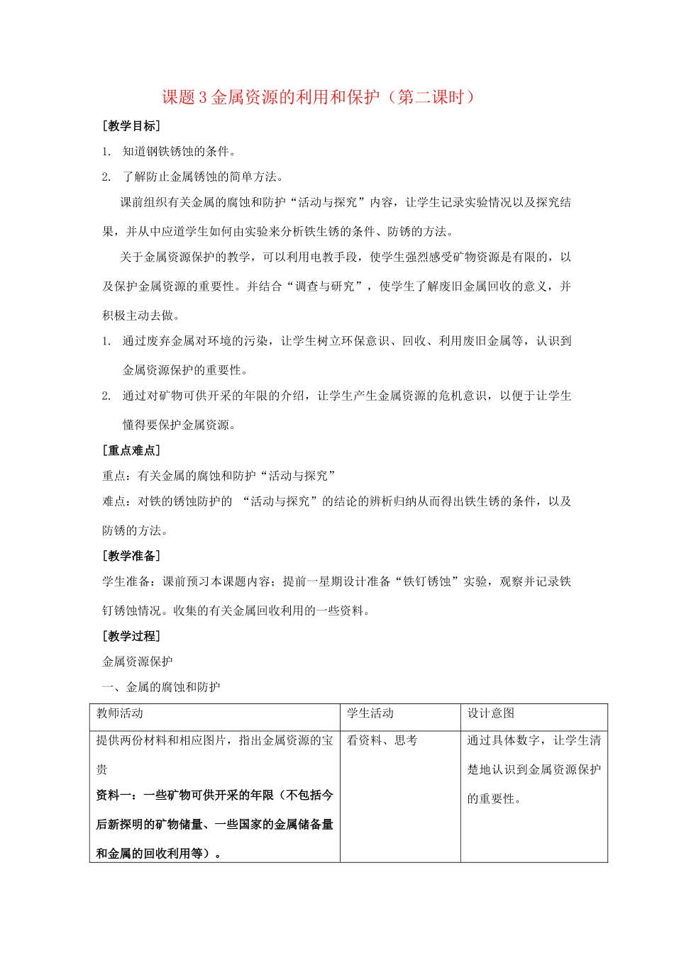 九年级化学下册：8.3金属资源的利用和保护（第2课时）教案 人教版_第1页