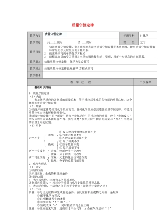 江苏省徐州市九年级化学 质量守恒定律复习教案