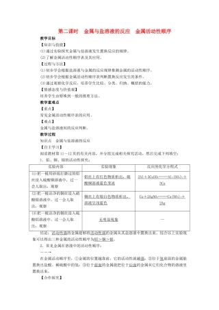 九年级化学下册 第8单元 金属和金属材料 课题2 金属的化学性质 第2课时 金属与盐溶液的反应 金属活动性顺序教案 （新版）新人教版-（新版）新人教版初中九年级下册化学教案