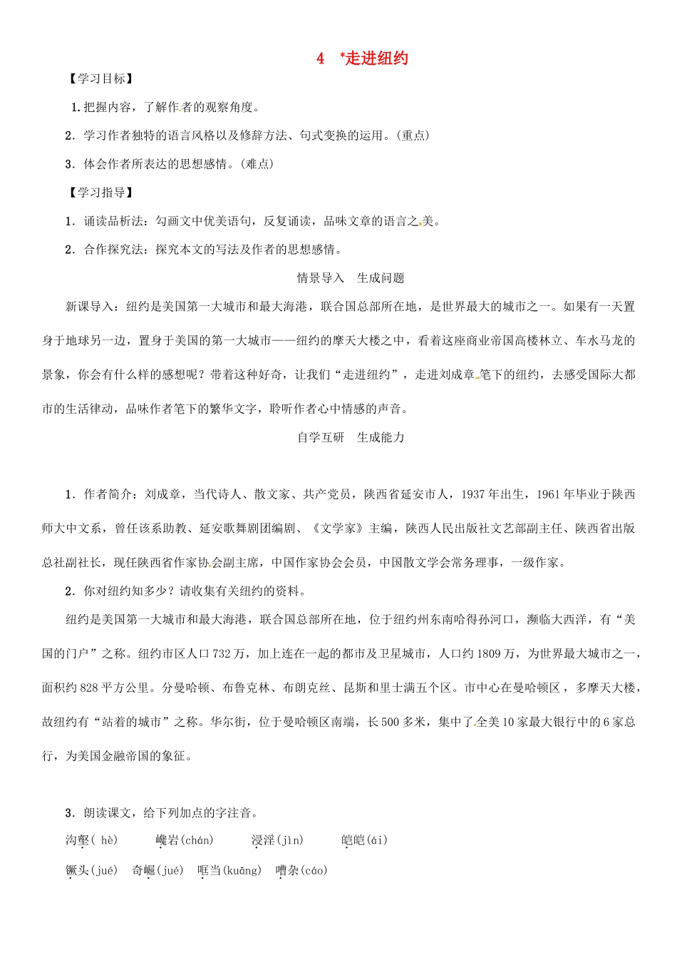 秋八年级语文上册 第一单元 4《走进纽约》导学案 （新版）语文版-（新版）语文版初中八年级上册语文学案_第1页