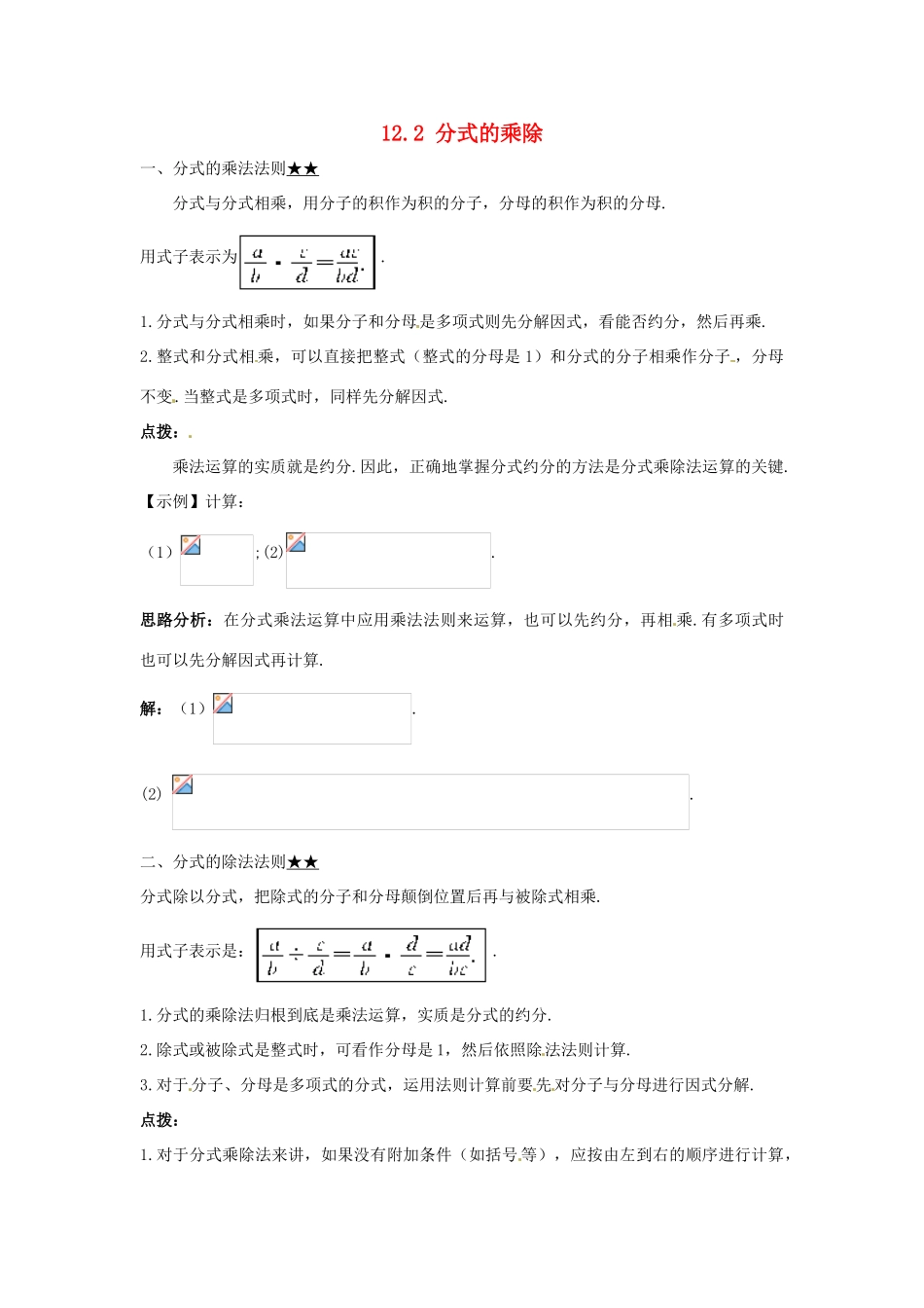 秋八年级数学上册 12.2 分式的乘除课堂导学案 （新版）冀教版-（新版）冀教版初中八年级上册数学学案_第1页
