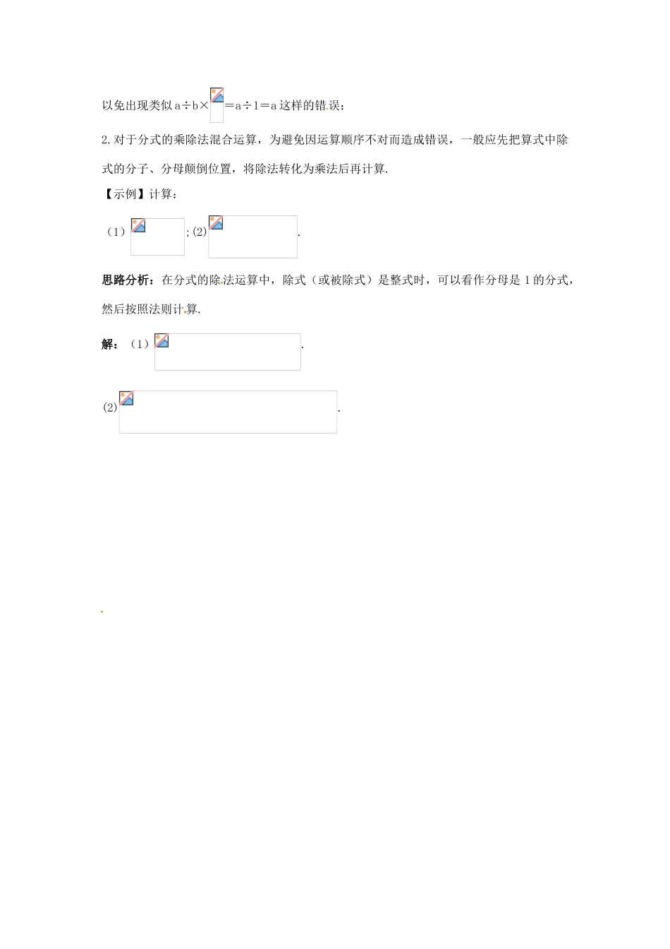 秋八年级数学上册 12.2 分式的乘除课堂导学案 （新版）冀教版-（新版）冀教版初中八年级上册数学学案_第2页